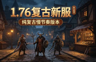 传奇版本盘点 最受欢迎的 10 个版本
