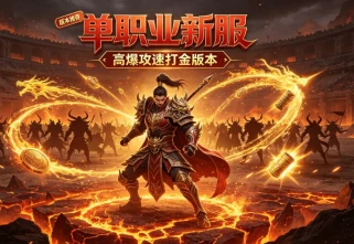 传奇版本入门攻略 新手快速上手