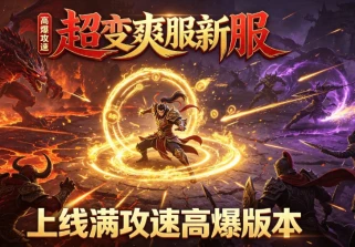 端游传奇实测推荐3款无暗坑稳定端游服